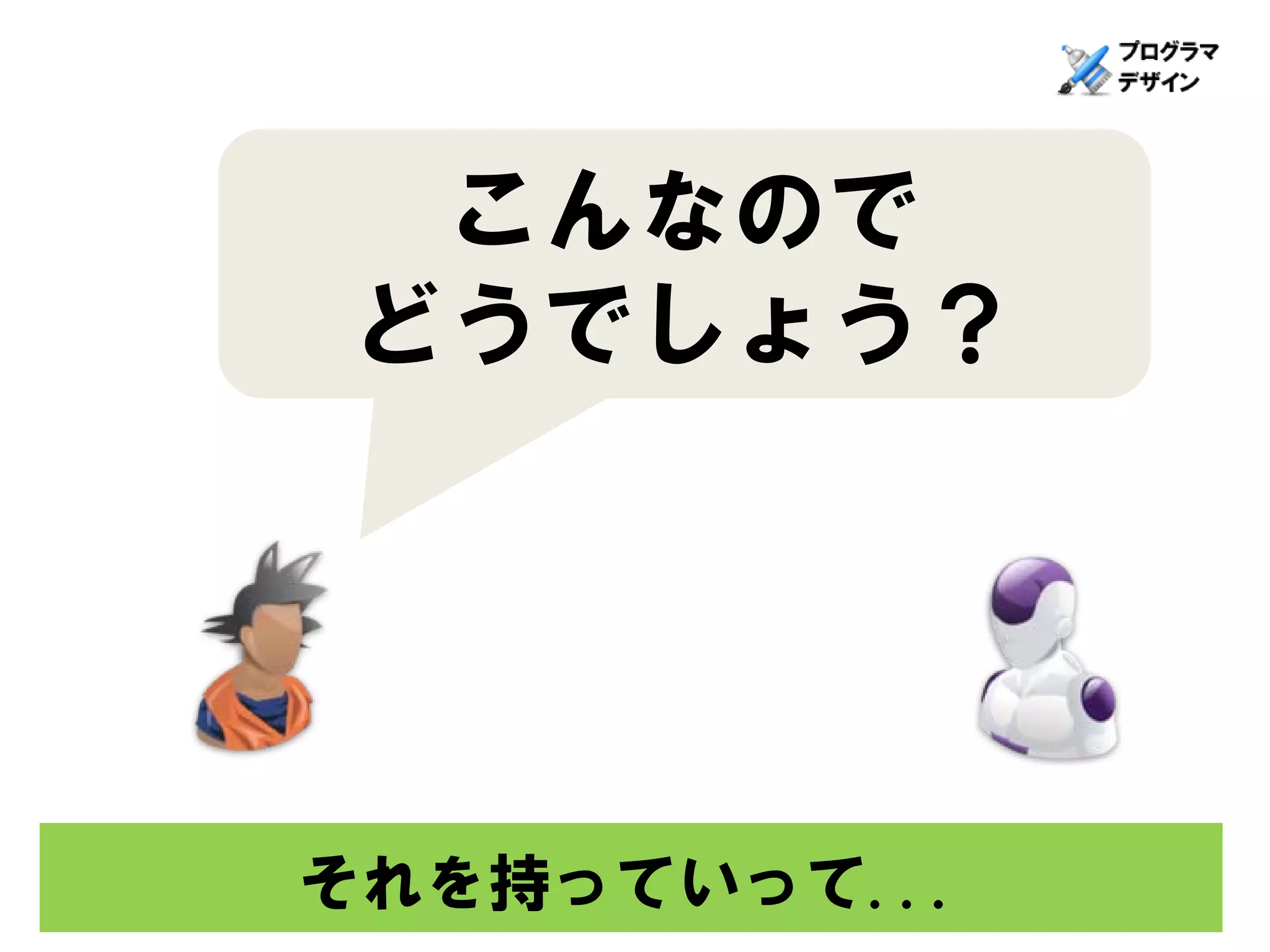 こんなので
どうでしょう？




それを持っていって...
 