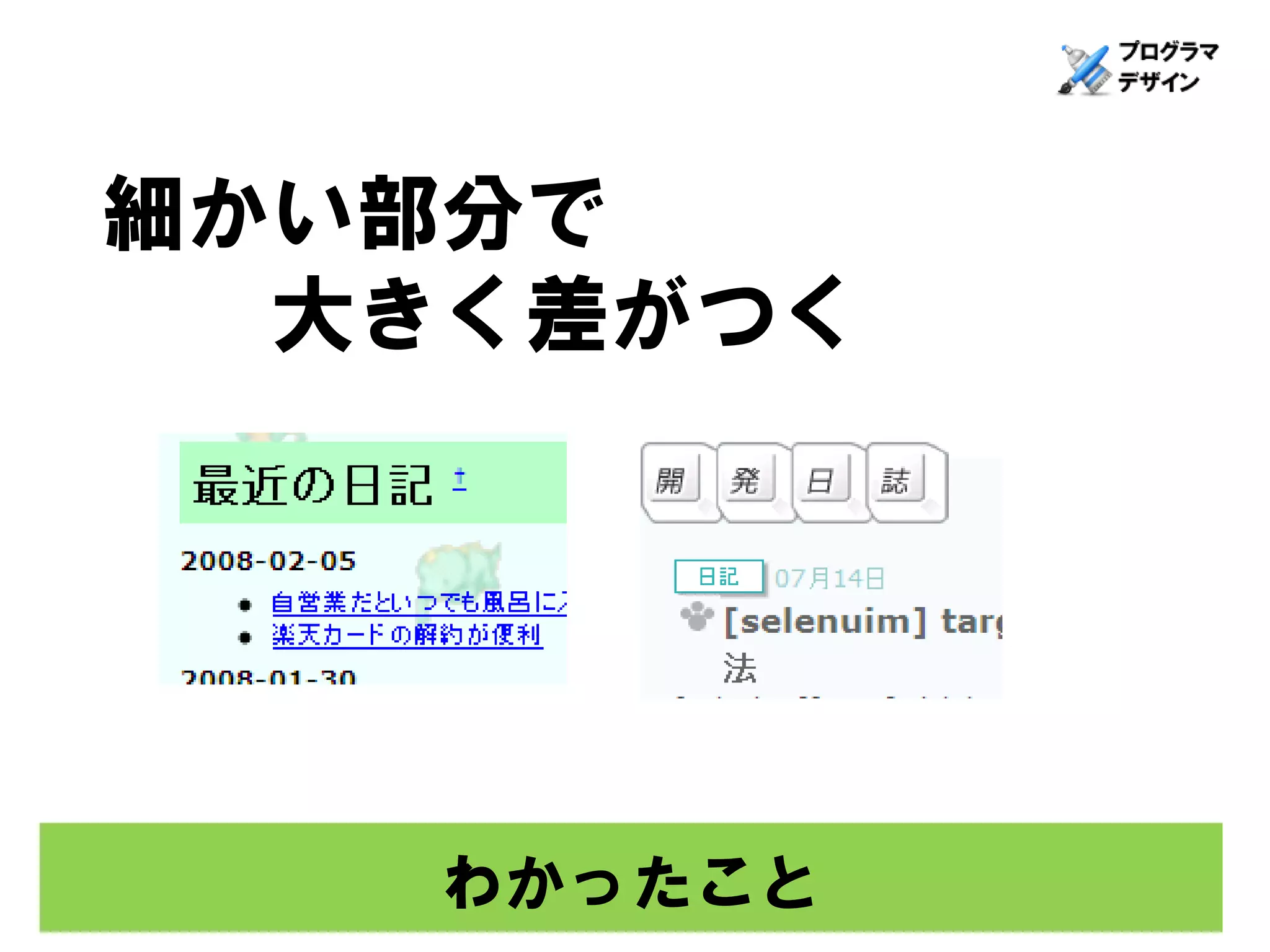細かい部分で
  大きく差がつく




   わかったこと
 