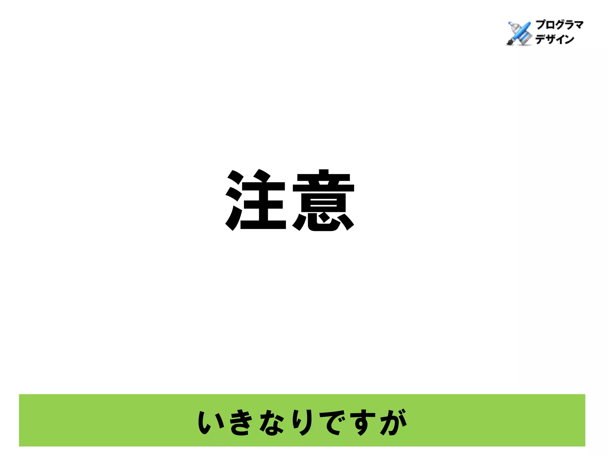 注意


いきなりですが
 
