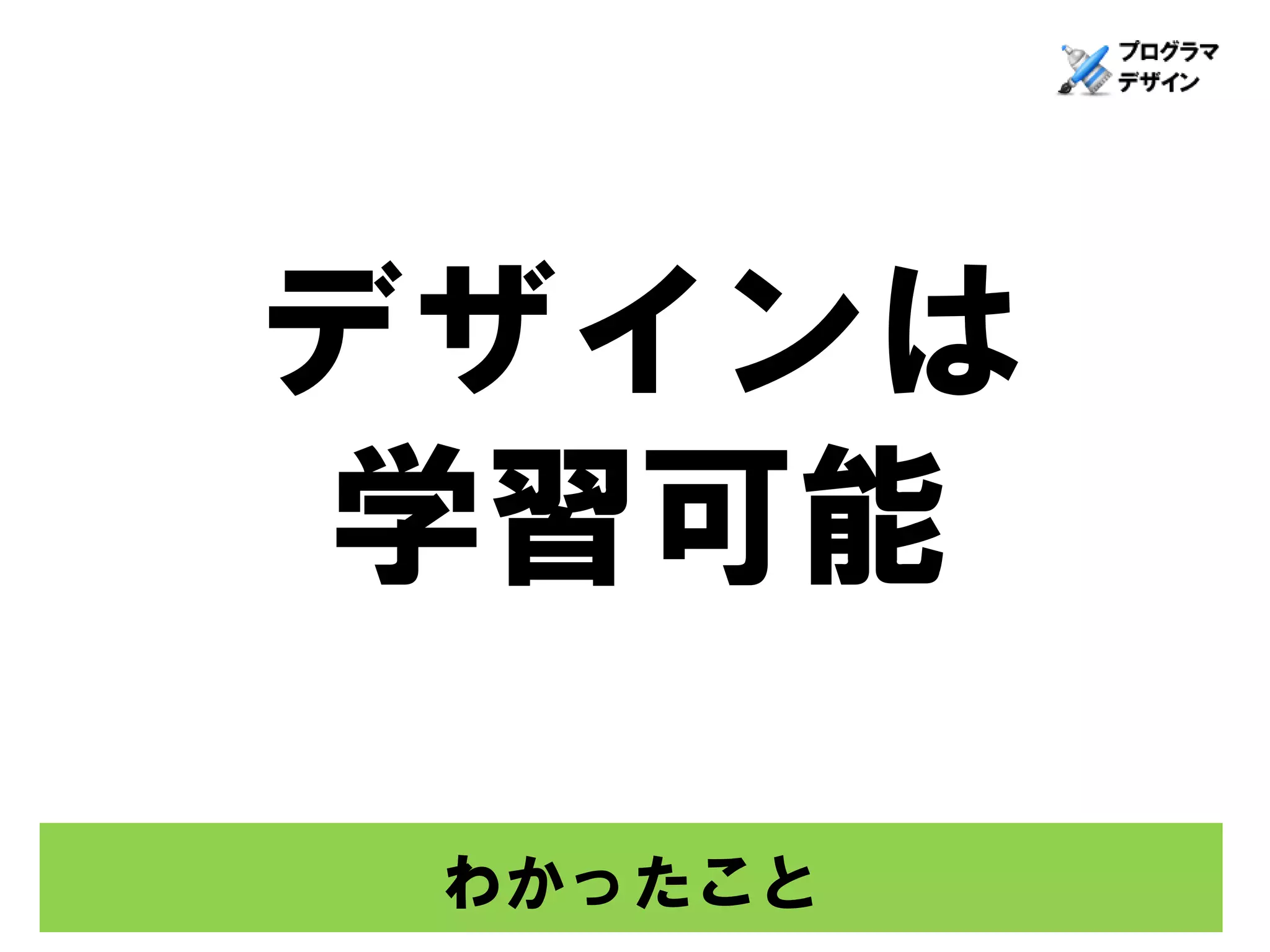 デザインは
 学習可能

 わかったこと
 