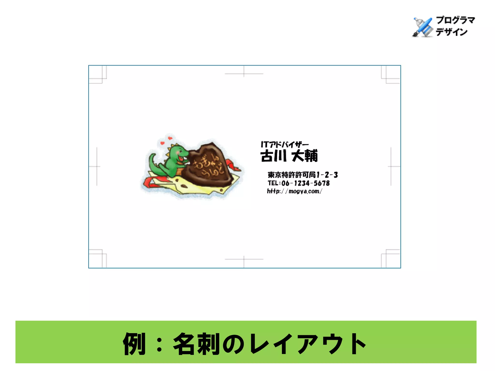 例：名刺のレイアウト
 