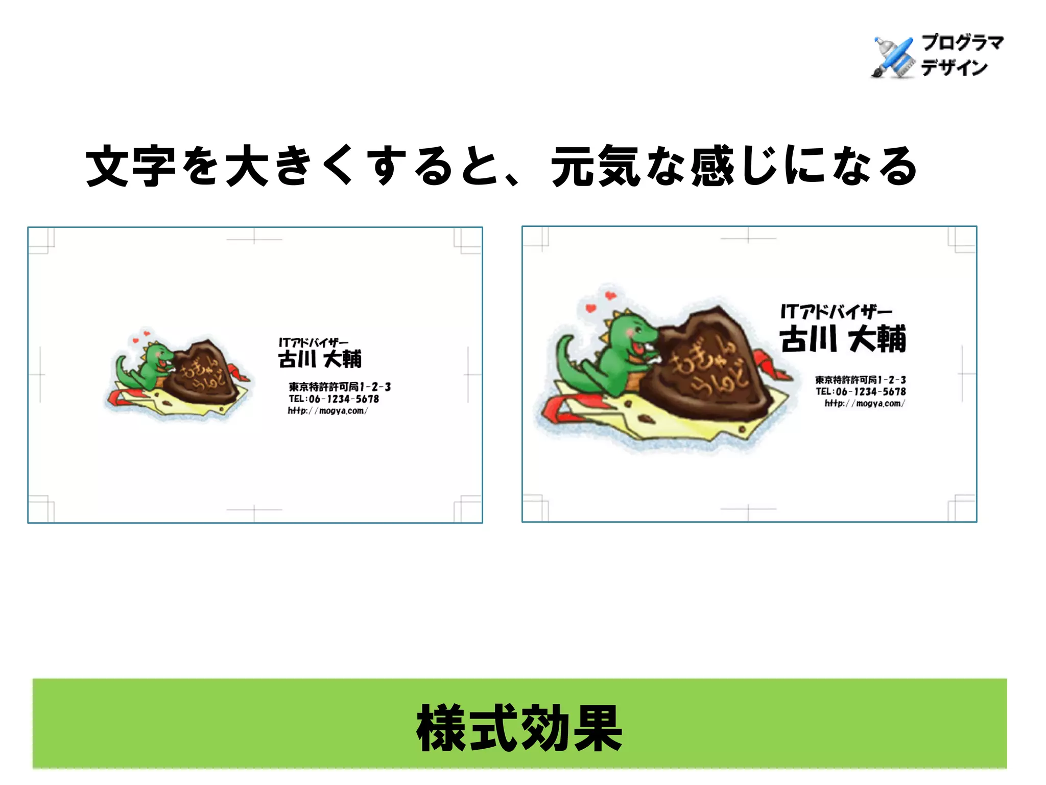 文字を大きくすると、元気な感じになる




       様式効果
 