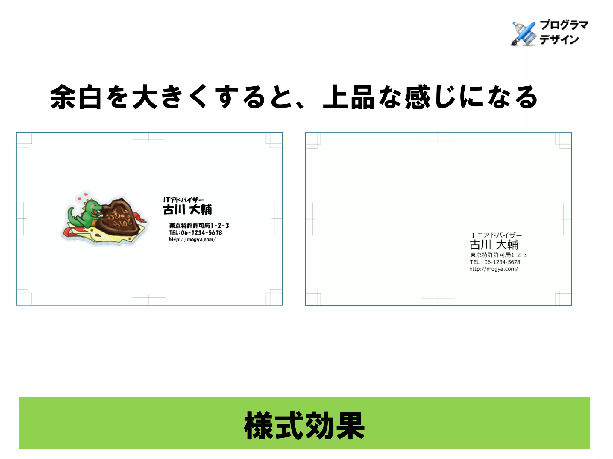 余白を大きくすると、上品な感じになる




       様式効果
 