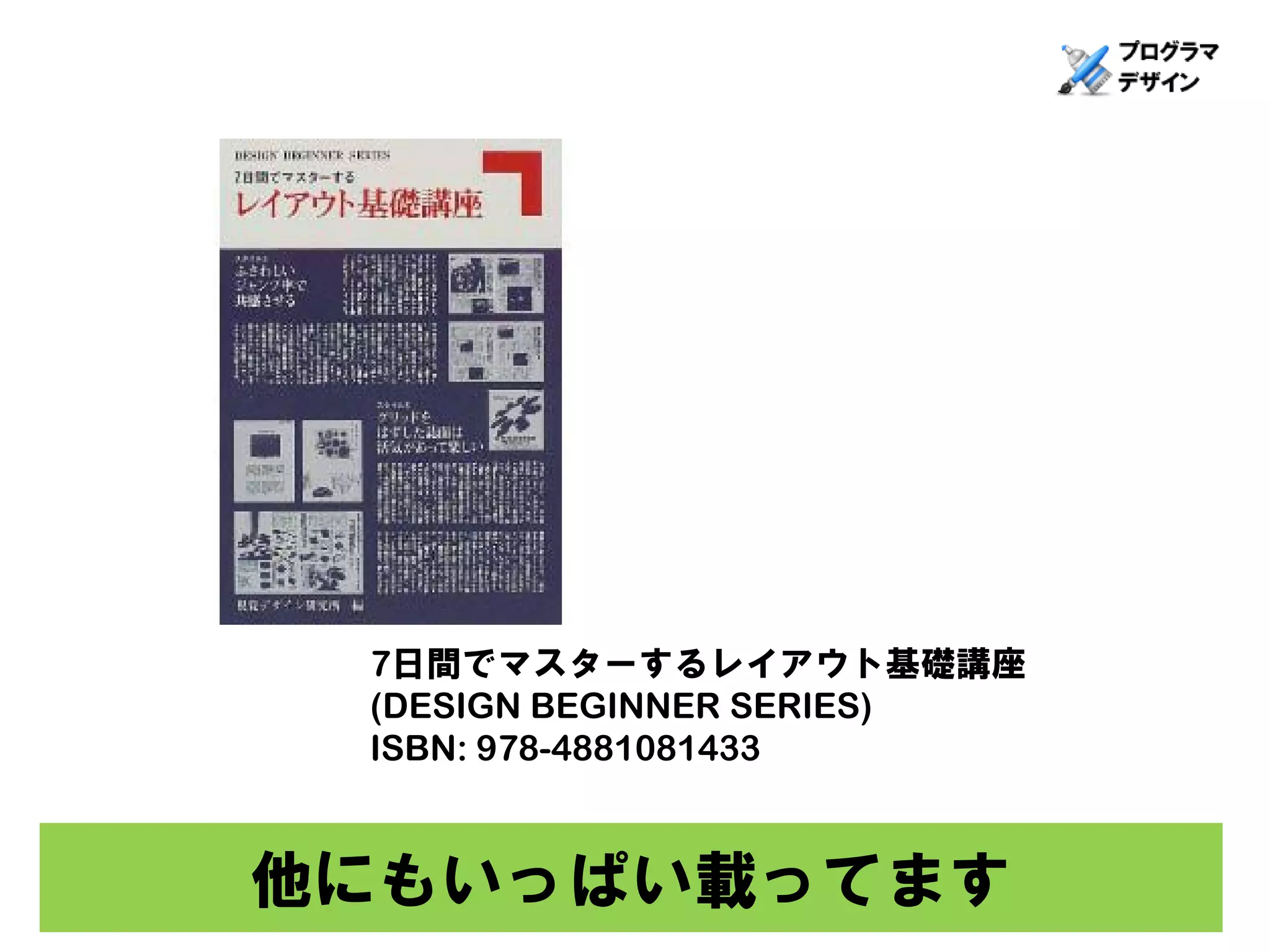7日間でマスターするレイアウト基礎講座
 (DESIGN BEGINNER SERIES)
 ISBN: 978-4881081433



他にもいっぱい載ってます
 
