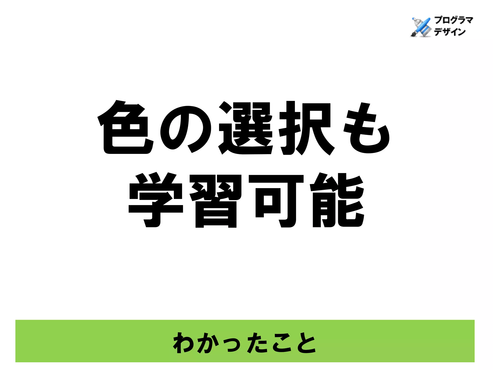 色の選択も
 学習可能

 わかったこと
 