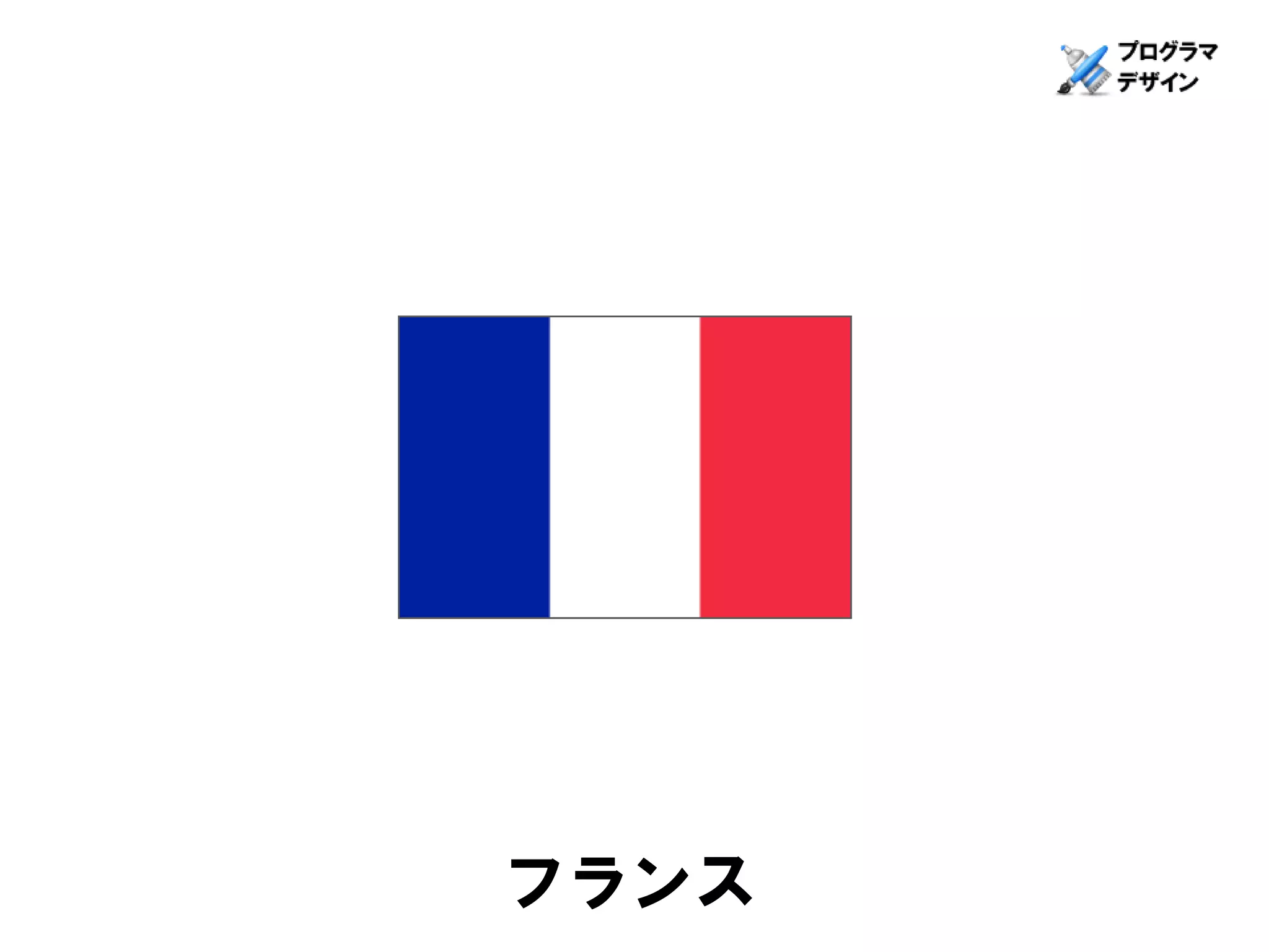 フランス
 