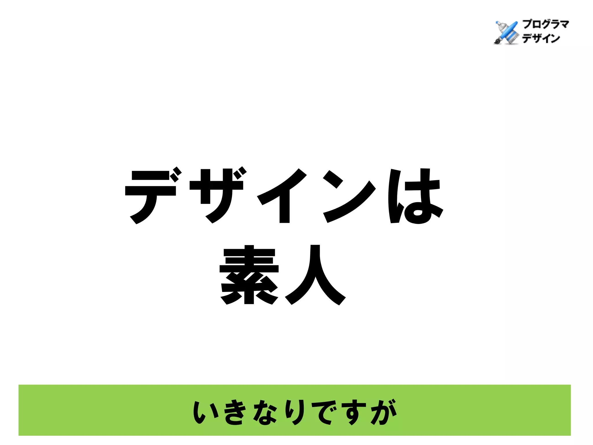 デザインは
 素人
 いきなりですが
 