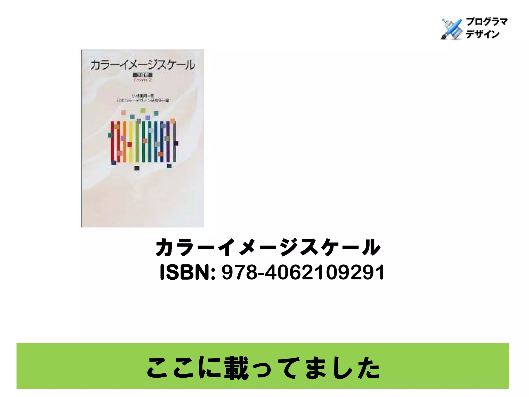 カラーイメージスケール
ISBN: 978-4062109291



ここに載ってました
 