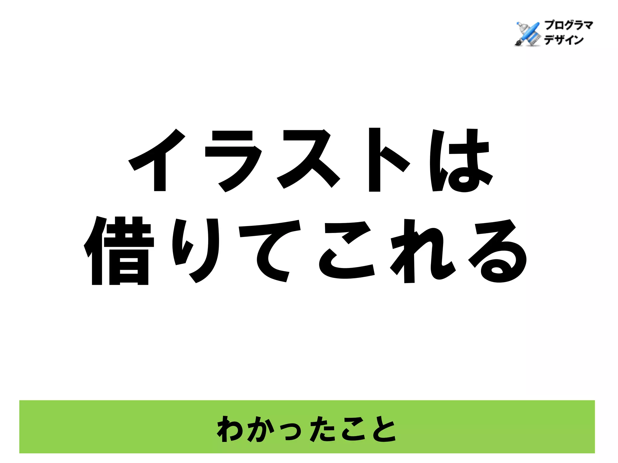 イラストは
借りてこれる

 わかったこと
 