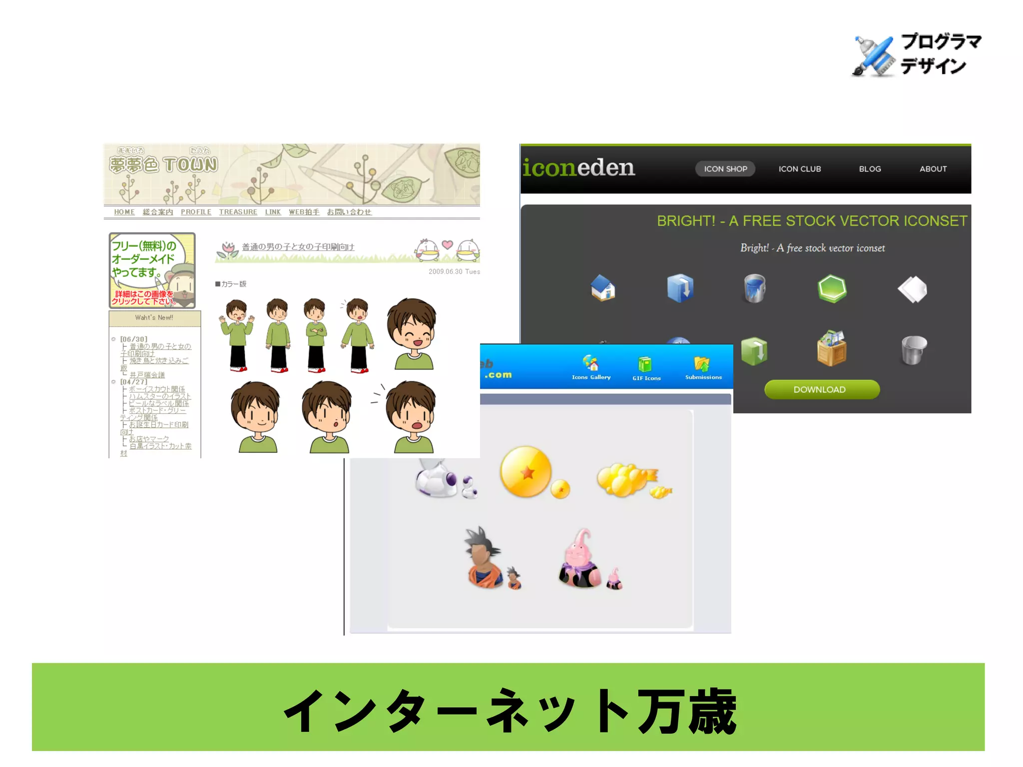 インターネット万歳
 