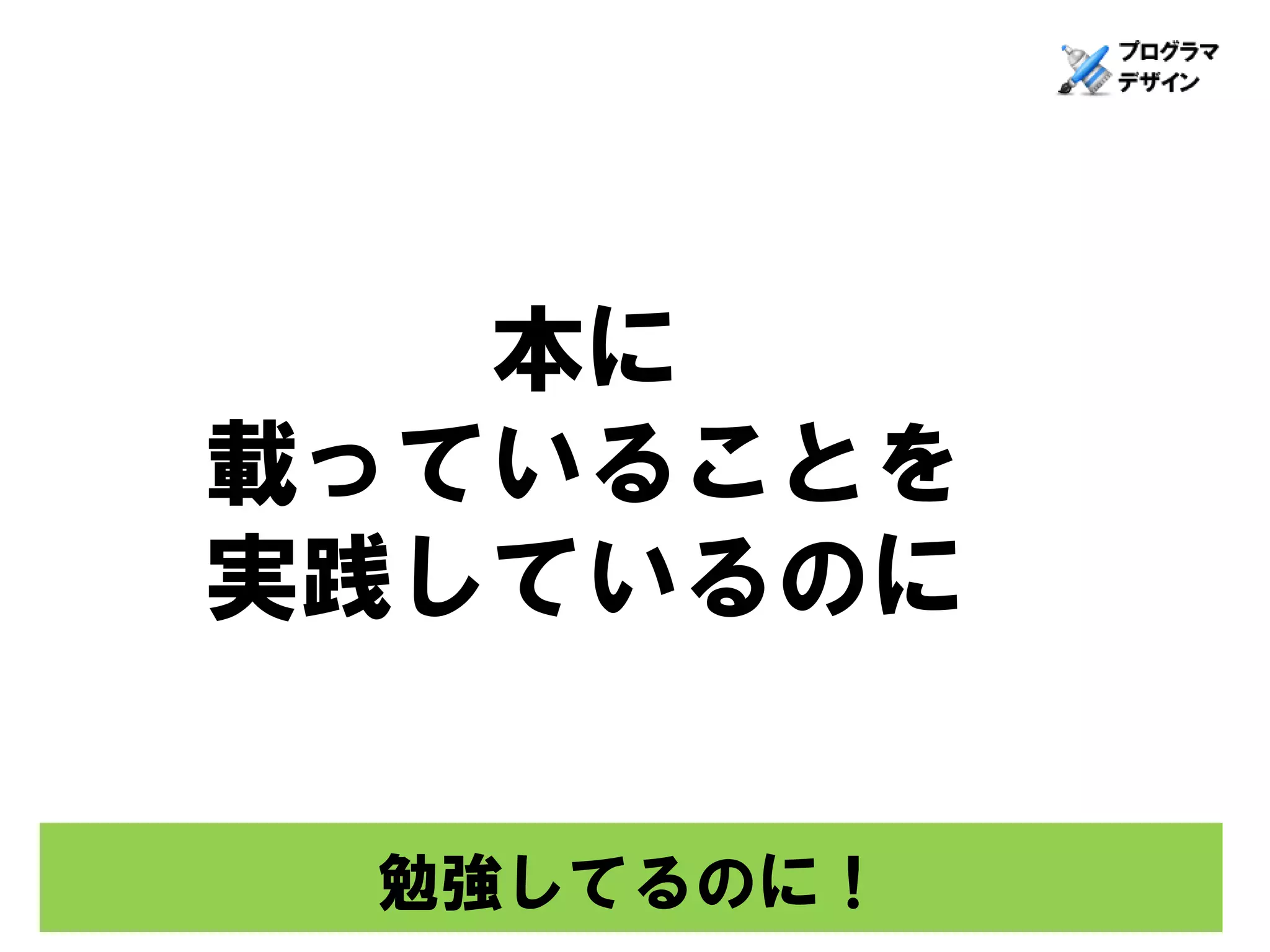 本に
載っていることを
実践しているのに


 勉強してるのに！
 