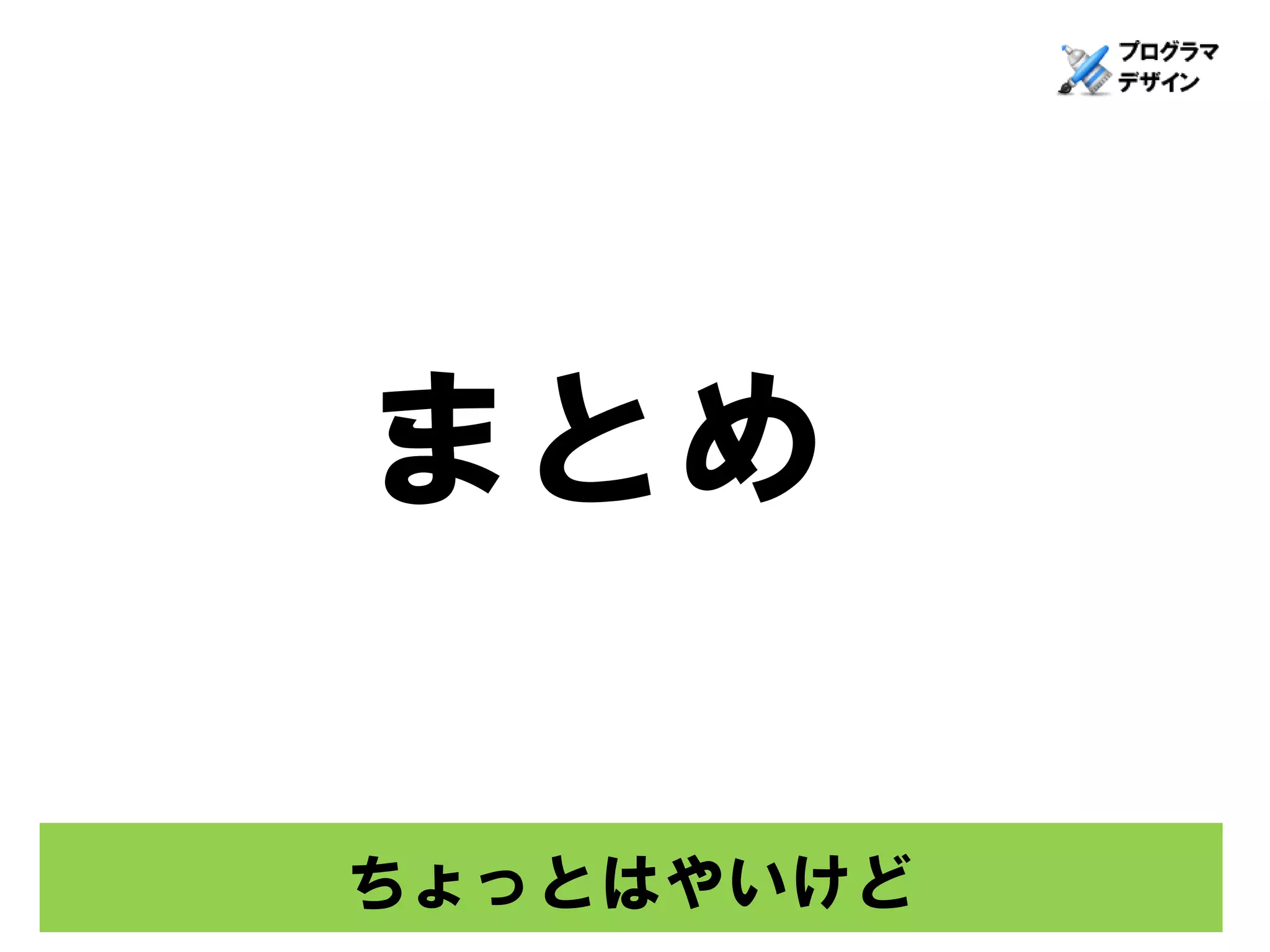 まとめ

ちょっとはやいけど
 