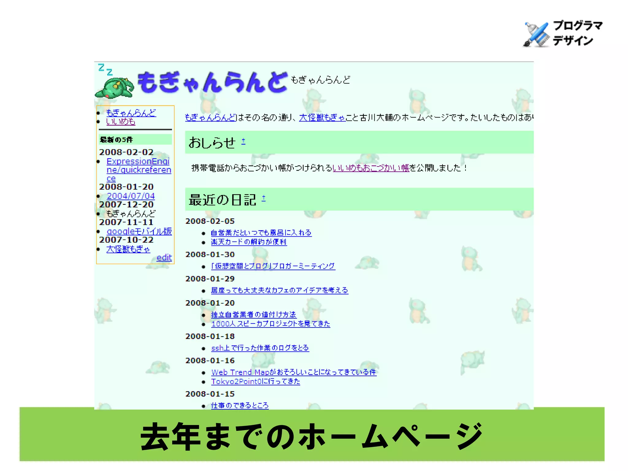 去年までのホームページ
 