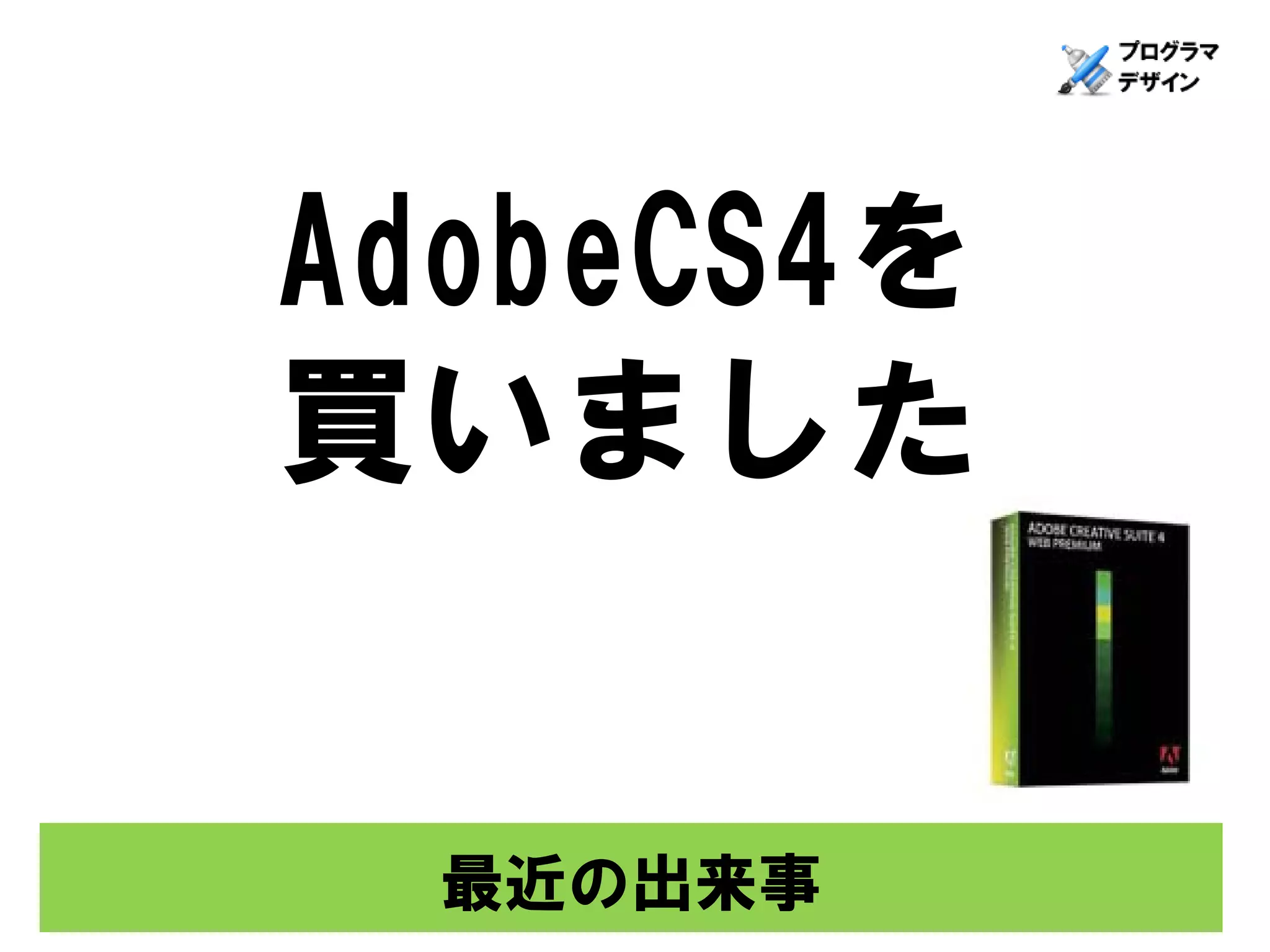 AdobeCS4を
買いました


  最近の出来事
 
