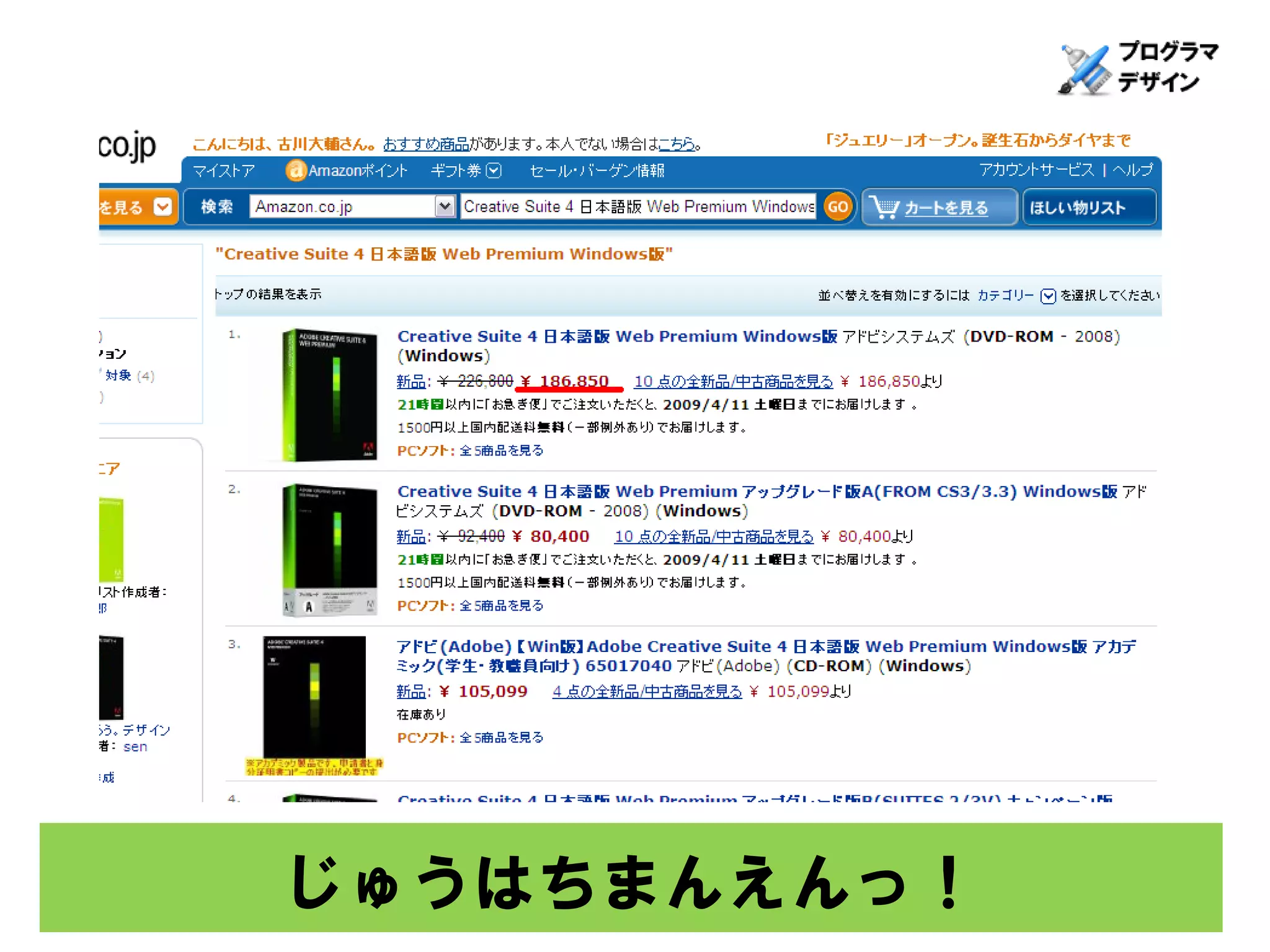 じゅうはちまんえんっ！
 