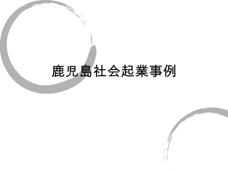 鹿児島社会起業事業例