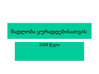 ??????? ???????????????

        2009 ????
 