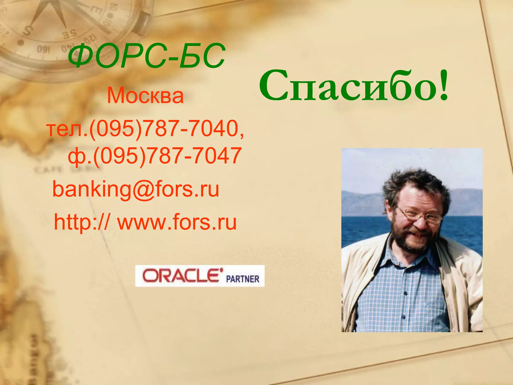 ФОРС-БС
       Москва          Спасибо!
тел.(095)787-7040,
  ф.(095)787-7047
 banking@fors.ru
 http:// www.fors.ru
 