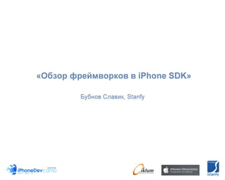 Обзор фреймворков в iPhone SDK