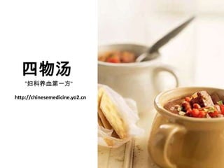 四物汤 “妇科养血第一方” http://chinesemedicine.yo2.cn 