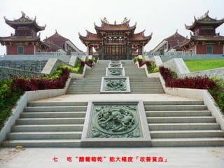 七 　吃〝醋葡萄乾〞能大幅度「改善貧血」
 