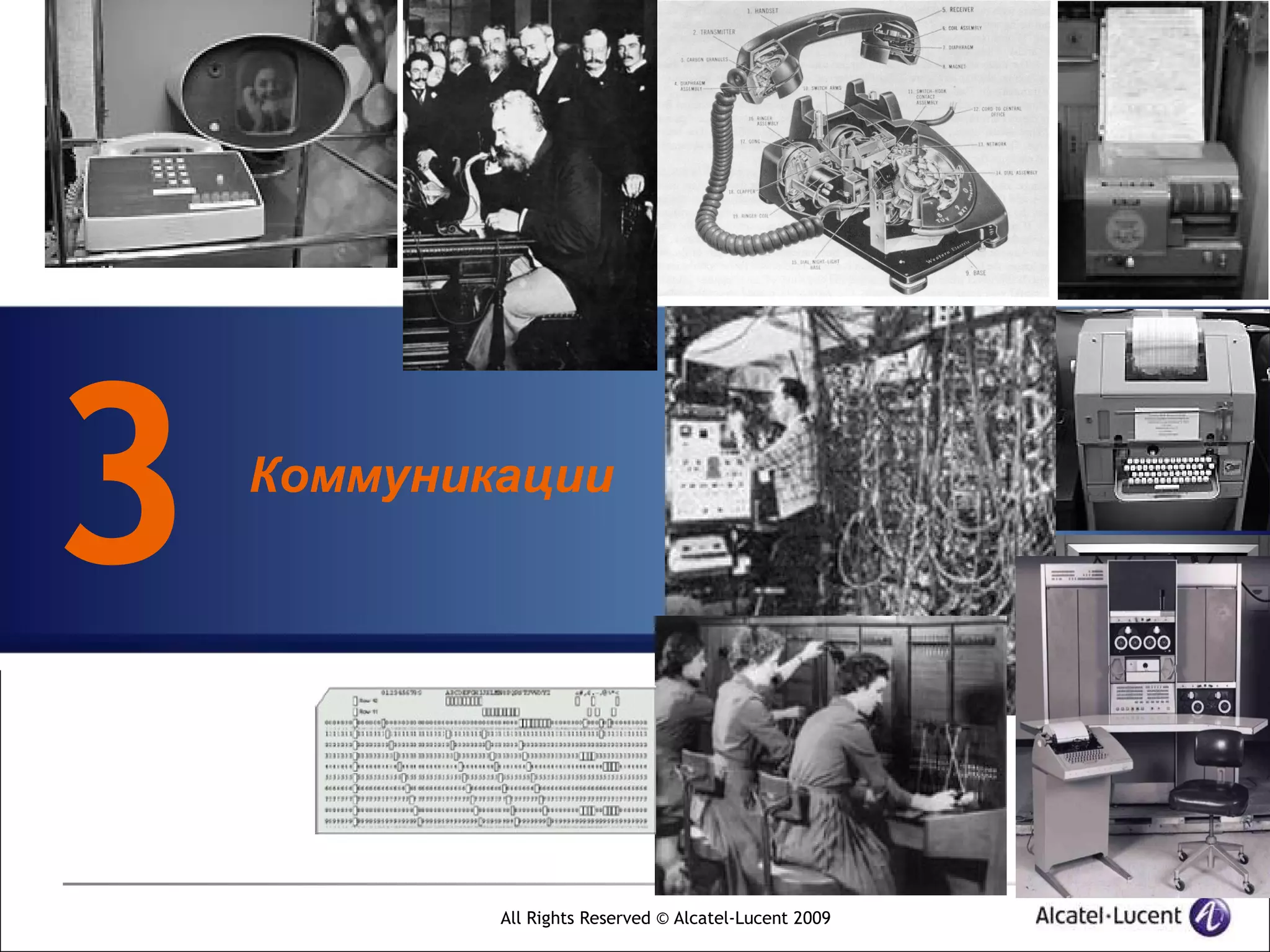 3   Коммуникации




            All Rights Reserved © Alcatel-Lucent 2009
 