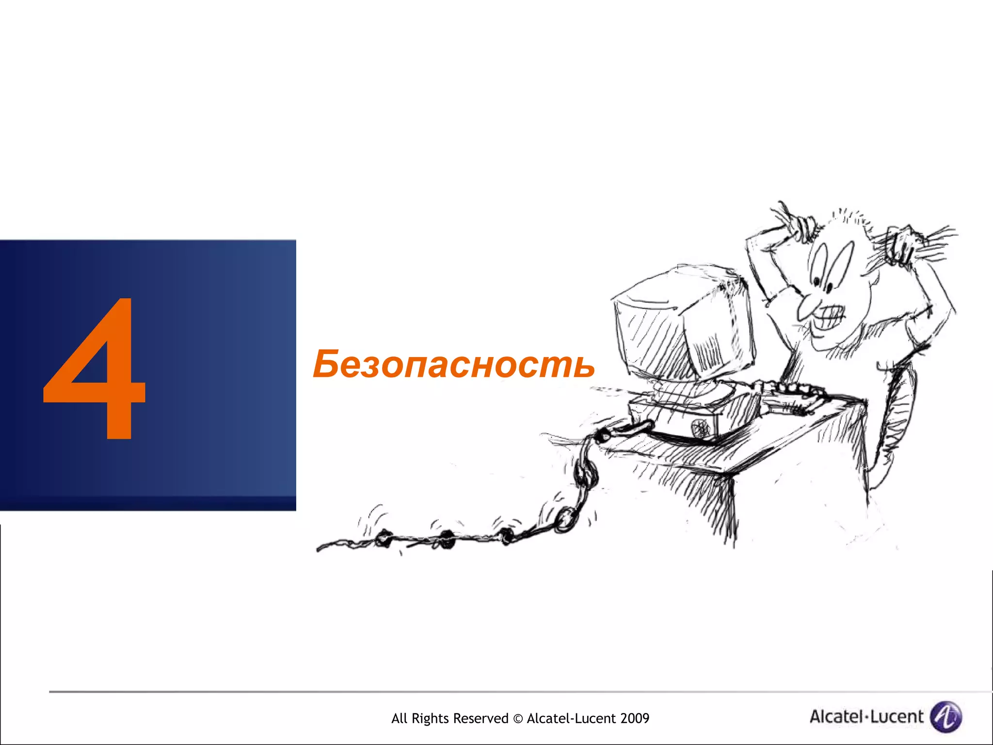 4   Безопасность




       All Rights Reserved © Alcatel-Lucent 2009
 