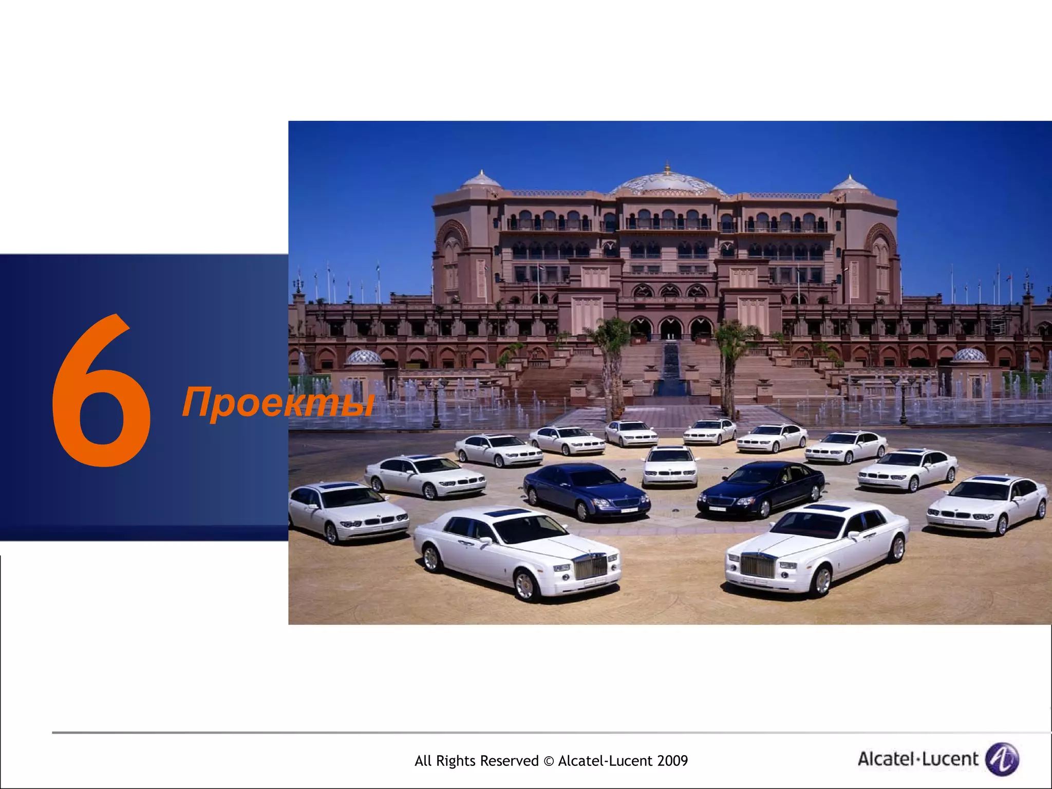 6   Проекты




              All Rights Reserved © Alcatel-Lucent 2009
 