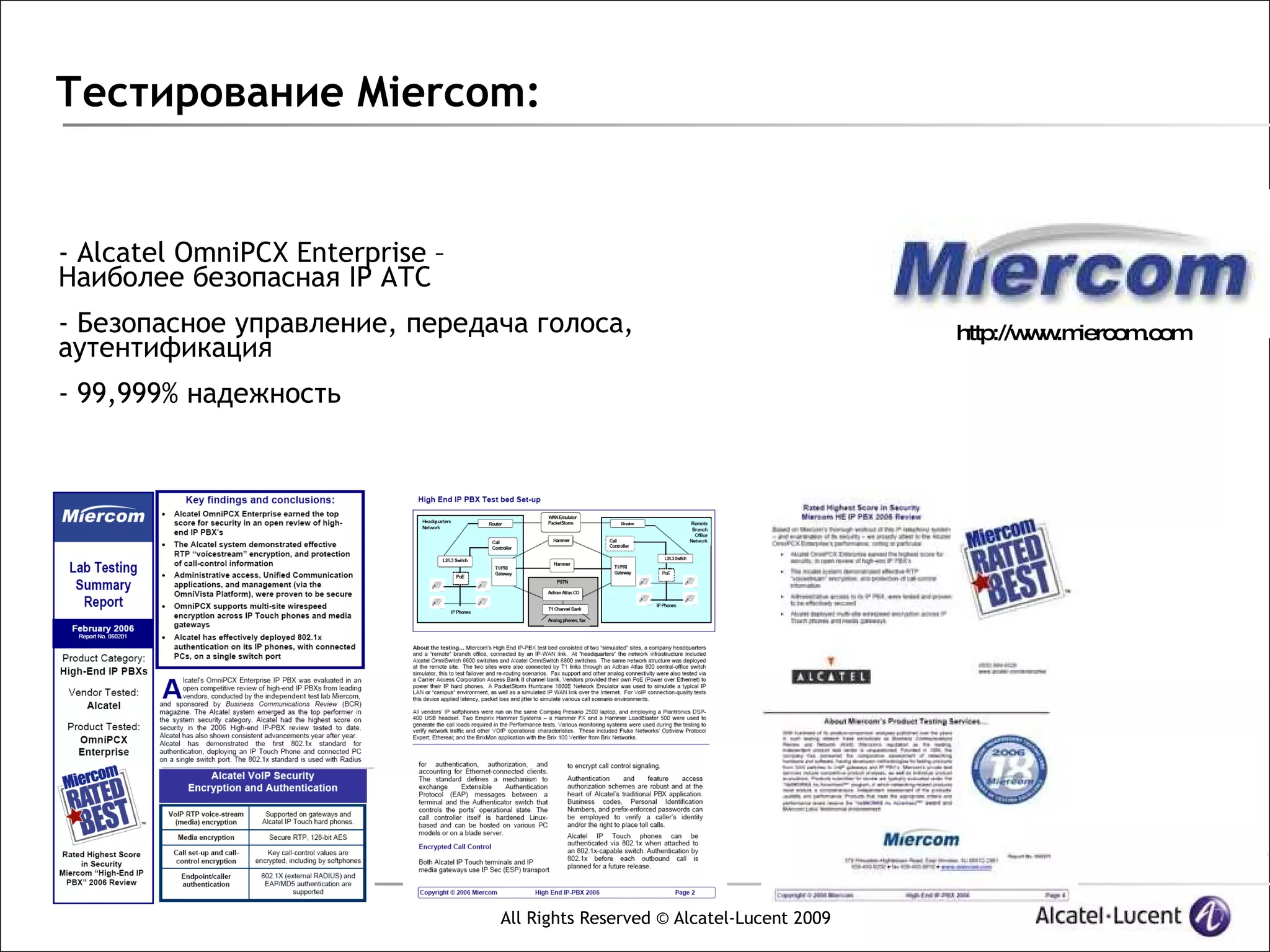 Тестирование Miercom:


- Alcatel OmniPCX Enterprise –
Наиболее безопасная IP АТС
- Безопасное управление, передача голоса,                                    http://w w iercom
                                                                                     w .m     .com
аутентификация
- 99,999% надежность




                                 All Rights Reserved © Alcatel-Lucent 2009
 