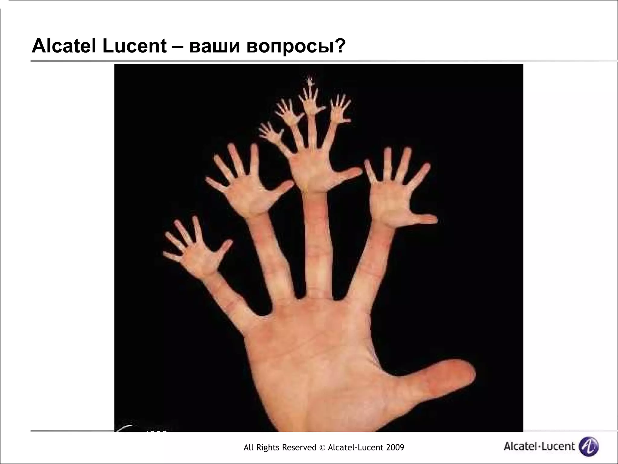 Alcatel Lucent – ваши вопросы?




                    All Rights Reserved © Alcatel-Lucent 2009
 