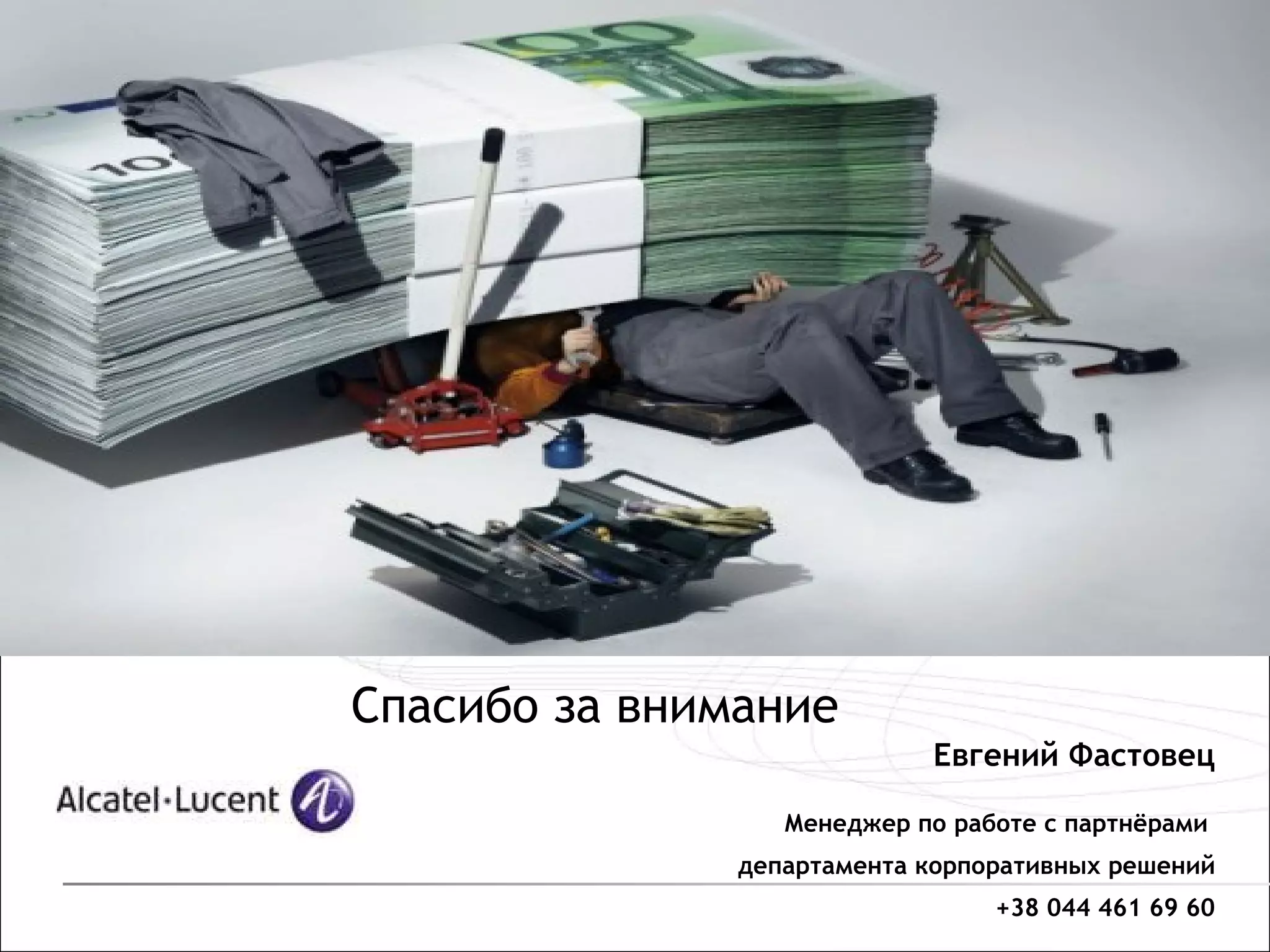 Спасибо за внимание
                            Евгений Фастовец

                  Менеджер по работе с партнёрами
               департамента корпоративных решений
                                 +38 044 461 69 60
 