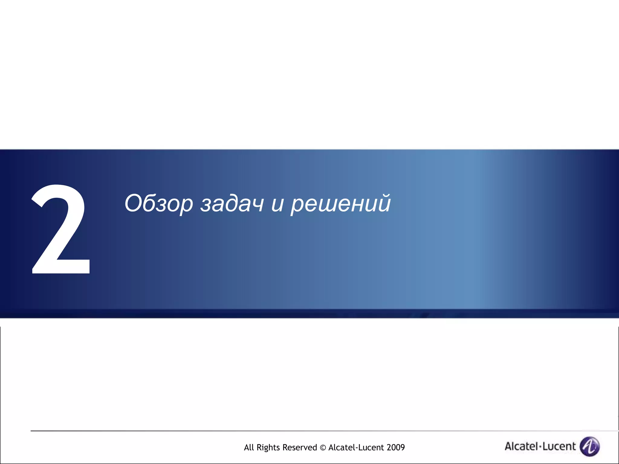 2
    Обзор задач и решений




             All Rights Reserved © Alcatel-Lucent 2009
 