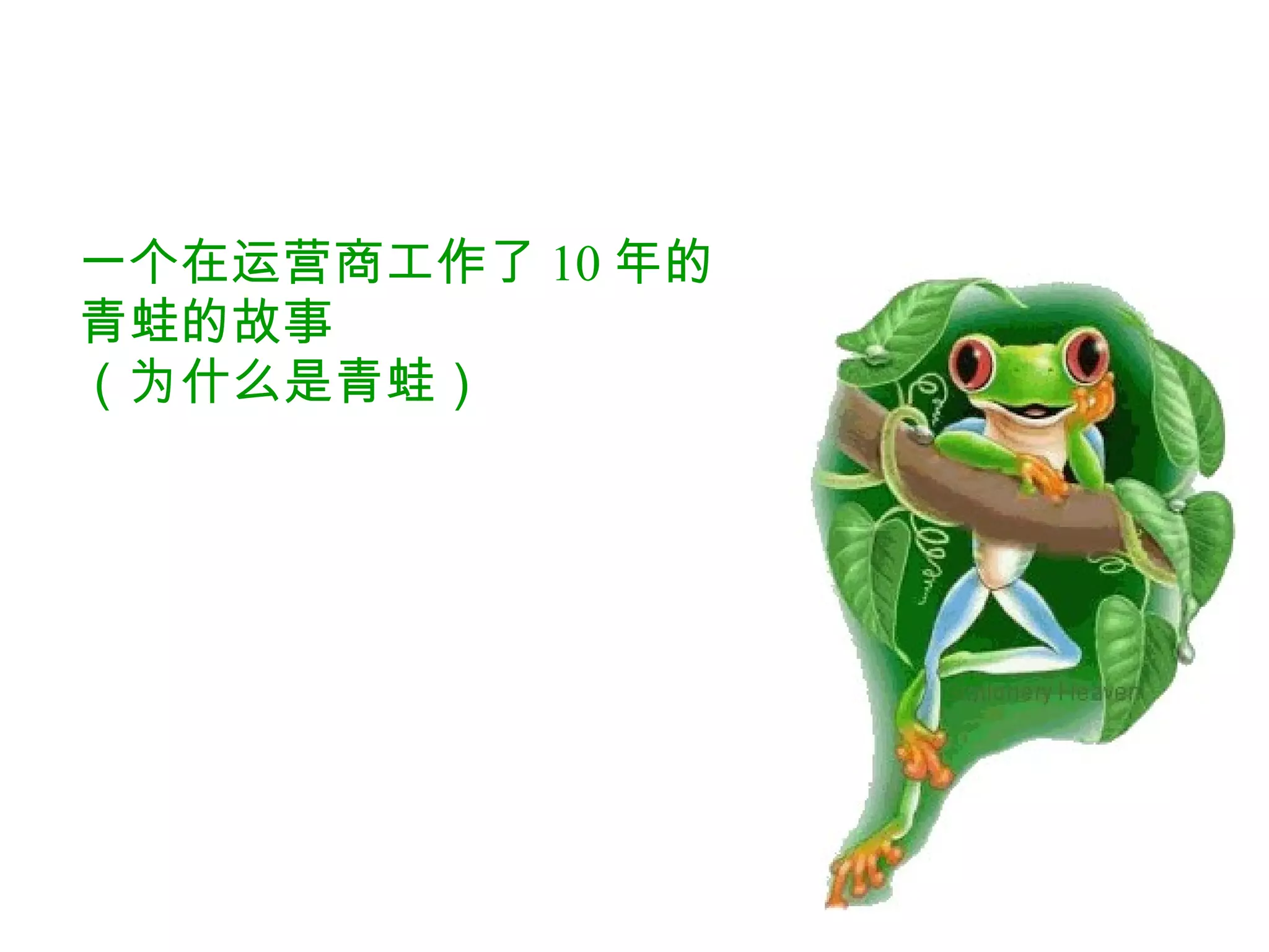 一个在运营商工作了 10 年的 青蛙的故事 （为什么是青蛙） 