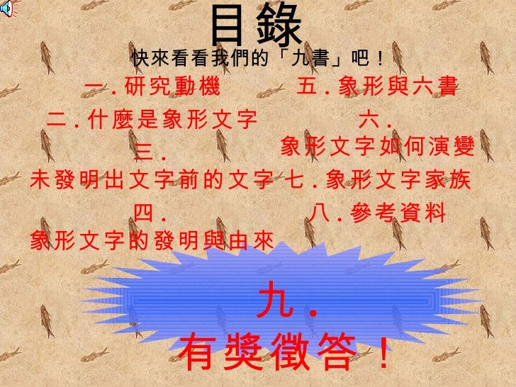 不錯的六書簡報 不錯的六書簡報