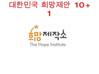 대한민국 희망제안  10 + 1 