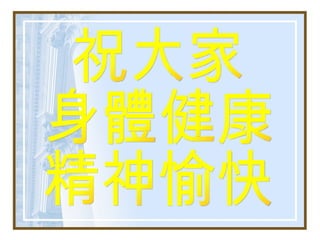 祝大家 身體健康 精神愉快 