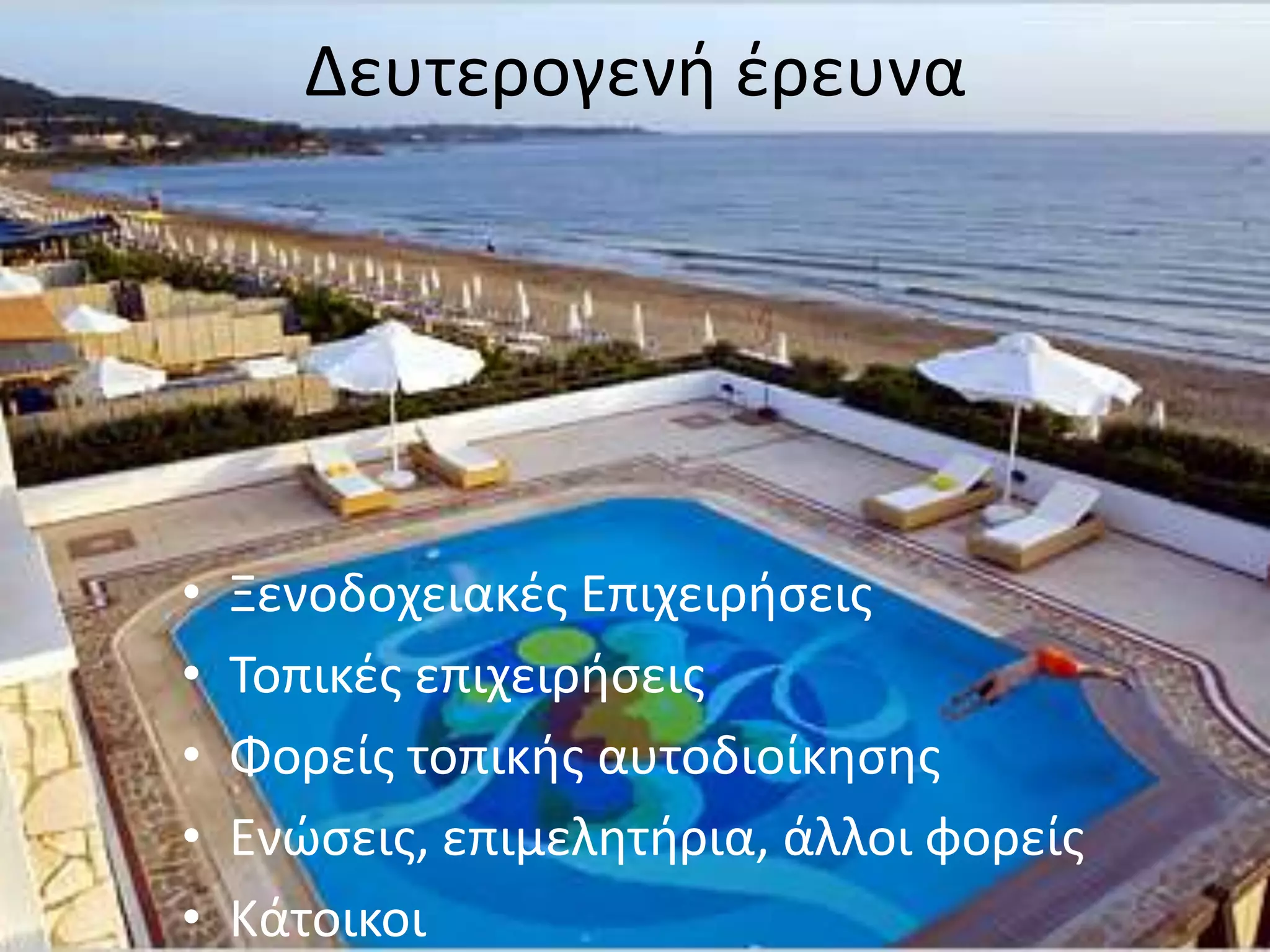 Δευτερογενή έρευναΞενοδοχειακές Επιχειρήσεις Τοπικές επιχειρήσειςΦορείς τοπικής αυτοδιοίκησηςΕνώσεις, επιμελητήρια, άλλοι φορείς Κάτοικοι 