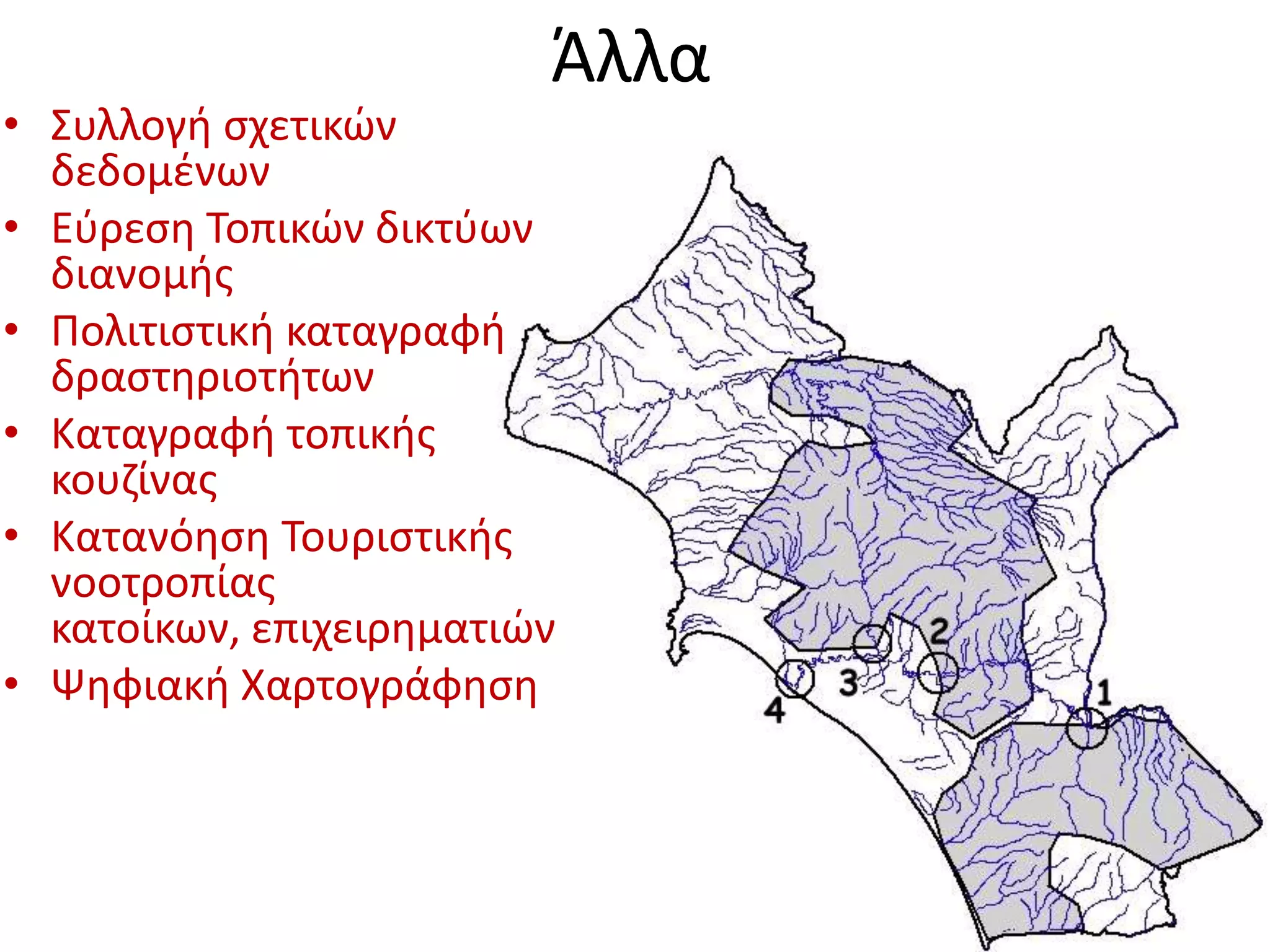 ΆλλαΣυλλογή σχετικών δεδομένωνΕύρεση Τοπικών δικτύων διανομής Πολιτιστική καταγραφή δραστηριοτήτωνΚαταγραφή τοπικής κουζίναςΚατανόηση Τουριστικής νοοτροπίας κατοίκων, επιχειρηματιών Ψηφιακή Χαρτογράφηση 