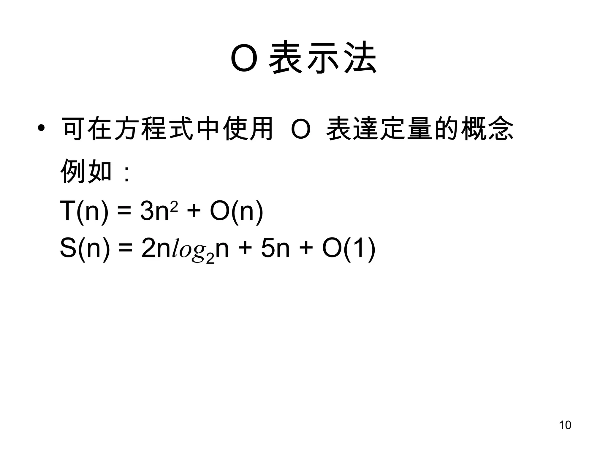 O 表示法 可在方程式中使用  O  表達定量的概念 例如： T(n) = 3n 2  + O(n) S(n) = 2n log 2 n + 5n + O(1) 