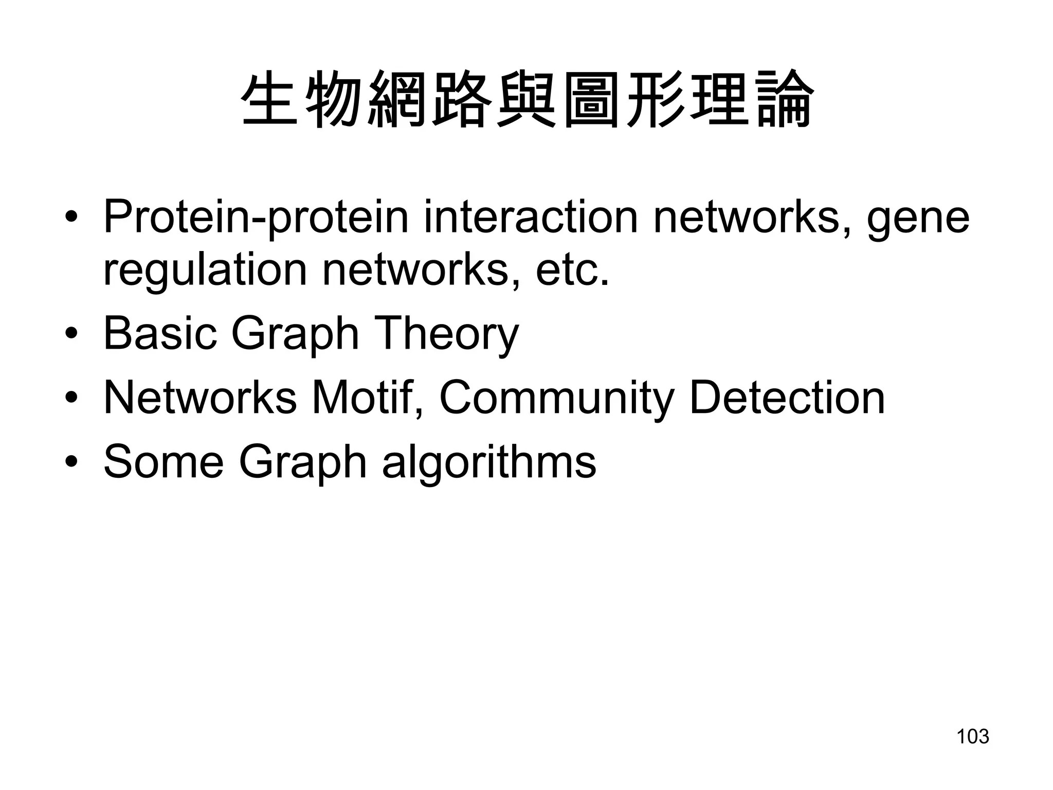 生物網路與圖形理論 Protein-protein interaction networks, gene regulation networks, etc. Basic Graph Theory Networks Motif, Community Detection Some Graph algorithms 