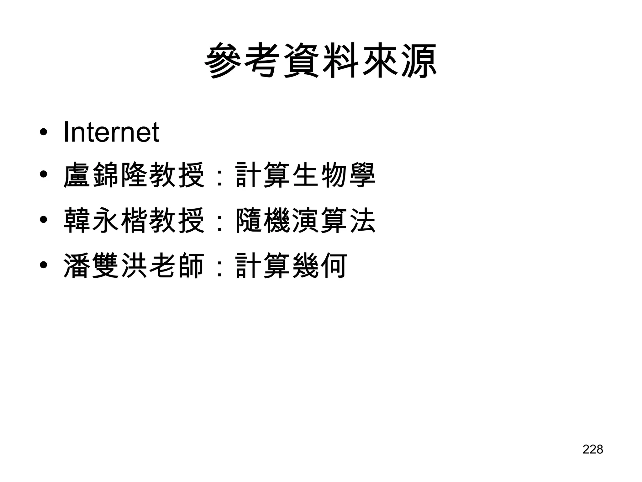 參考資料來源 Internet 盧錦隆教授：計算生物學 韓永楷教授：隨機演算法 潘雙洪老師：計算幾何 