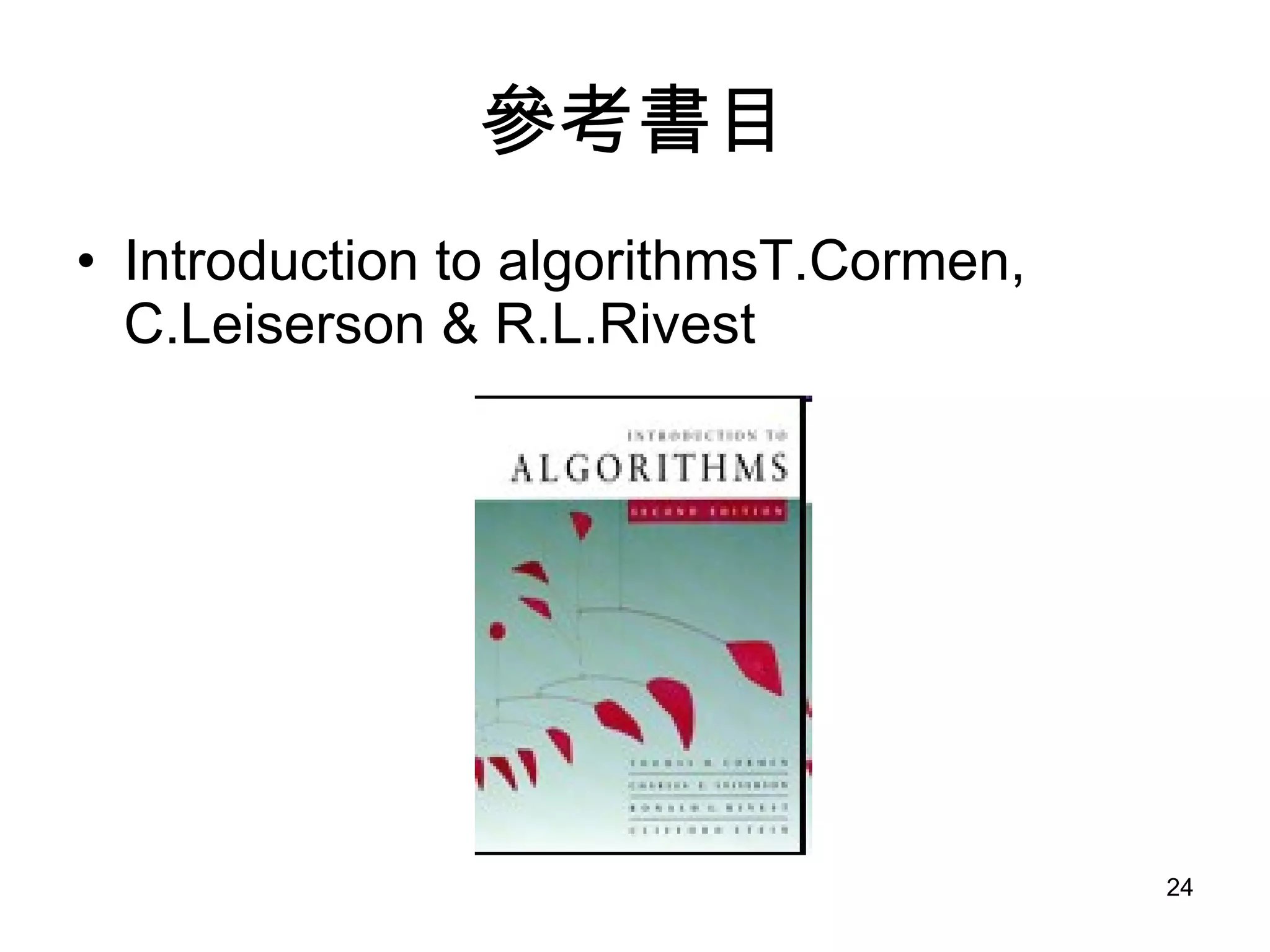 參考書目 Introduction to algorithmsT.Cormen, C.Leiserson & R.L.Rivest 