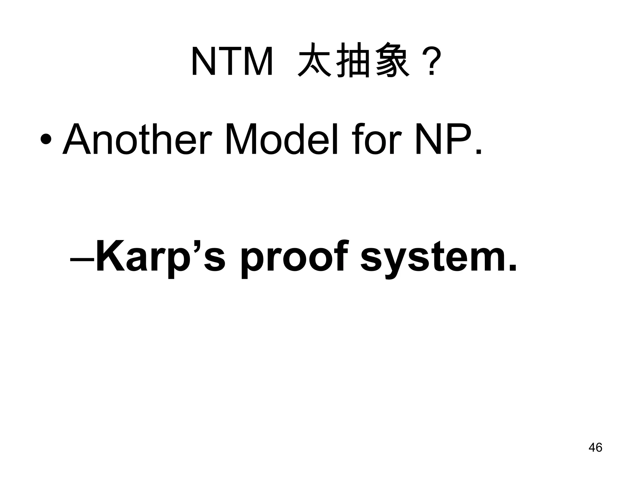 NTM  太抽象？ Another Model for NP. Karp’s proof system. 