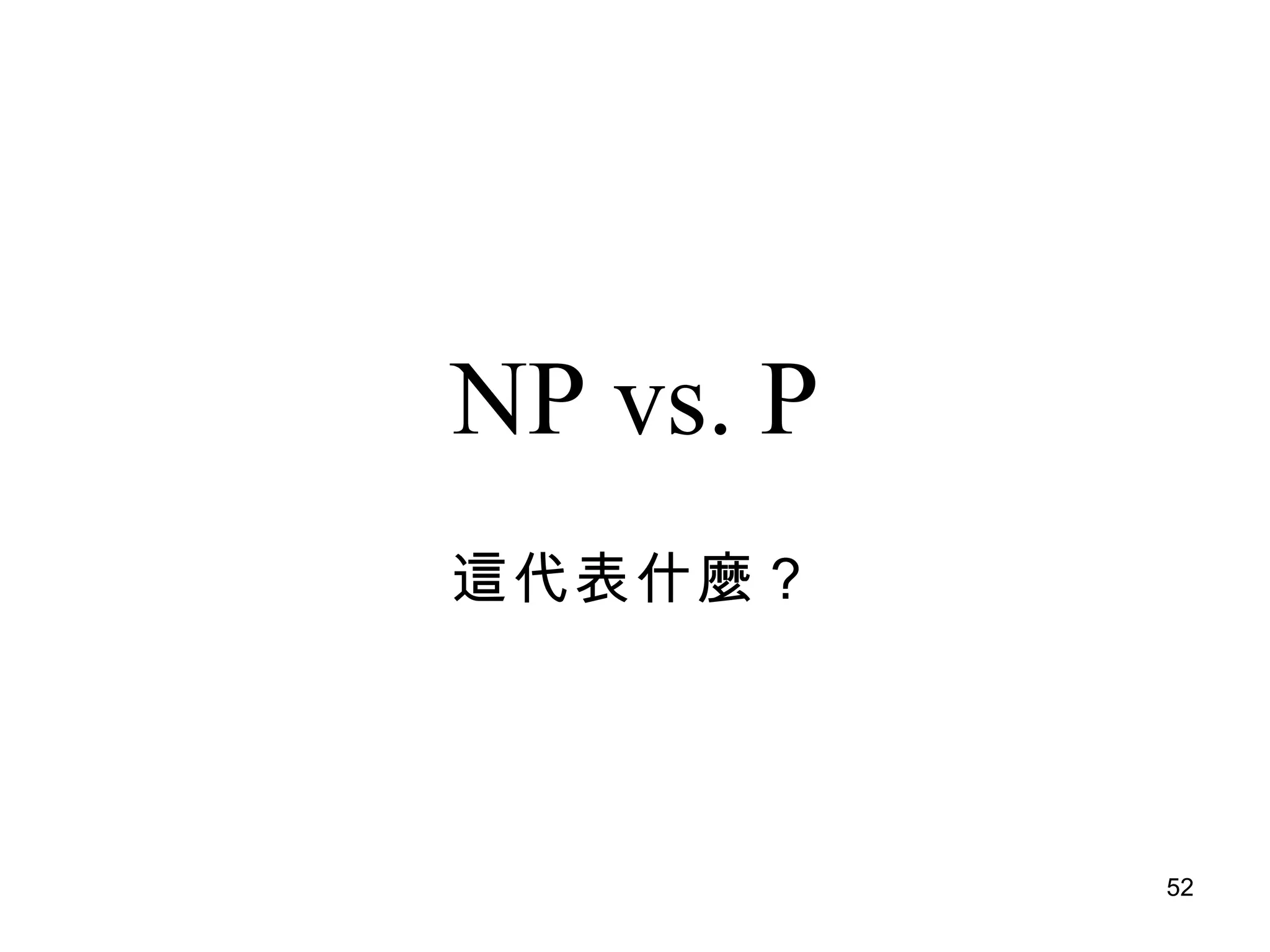 NP vs. P 這代表什麼？ 