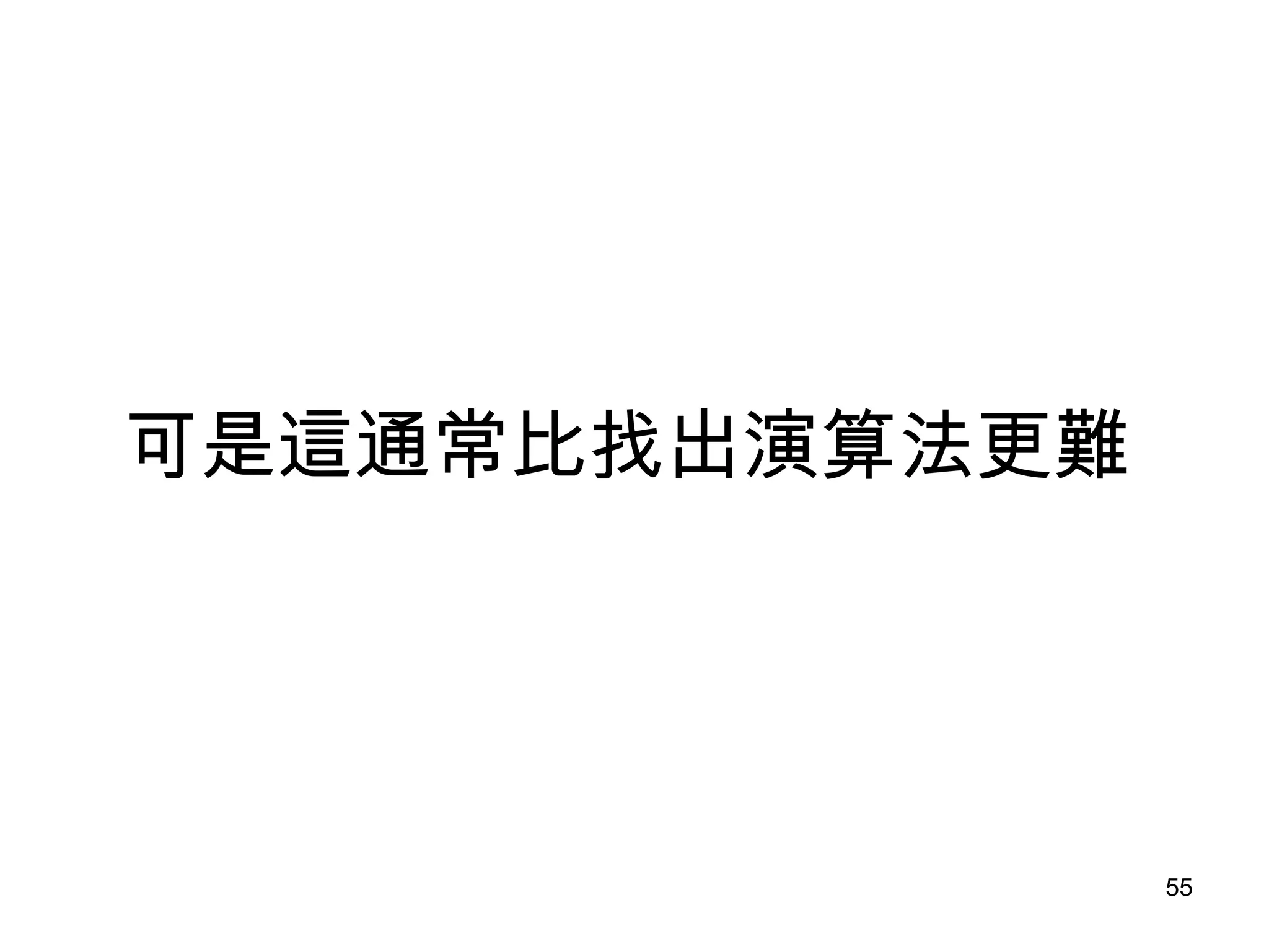 可是這通常比找出演算法更難 