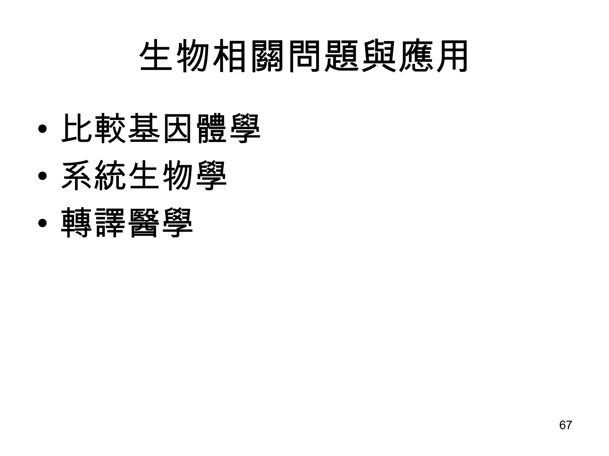 生物相關問題與應用 比較基因體學 系統生物學 轉譯醫學 