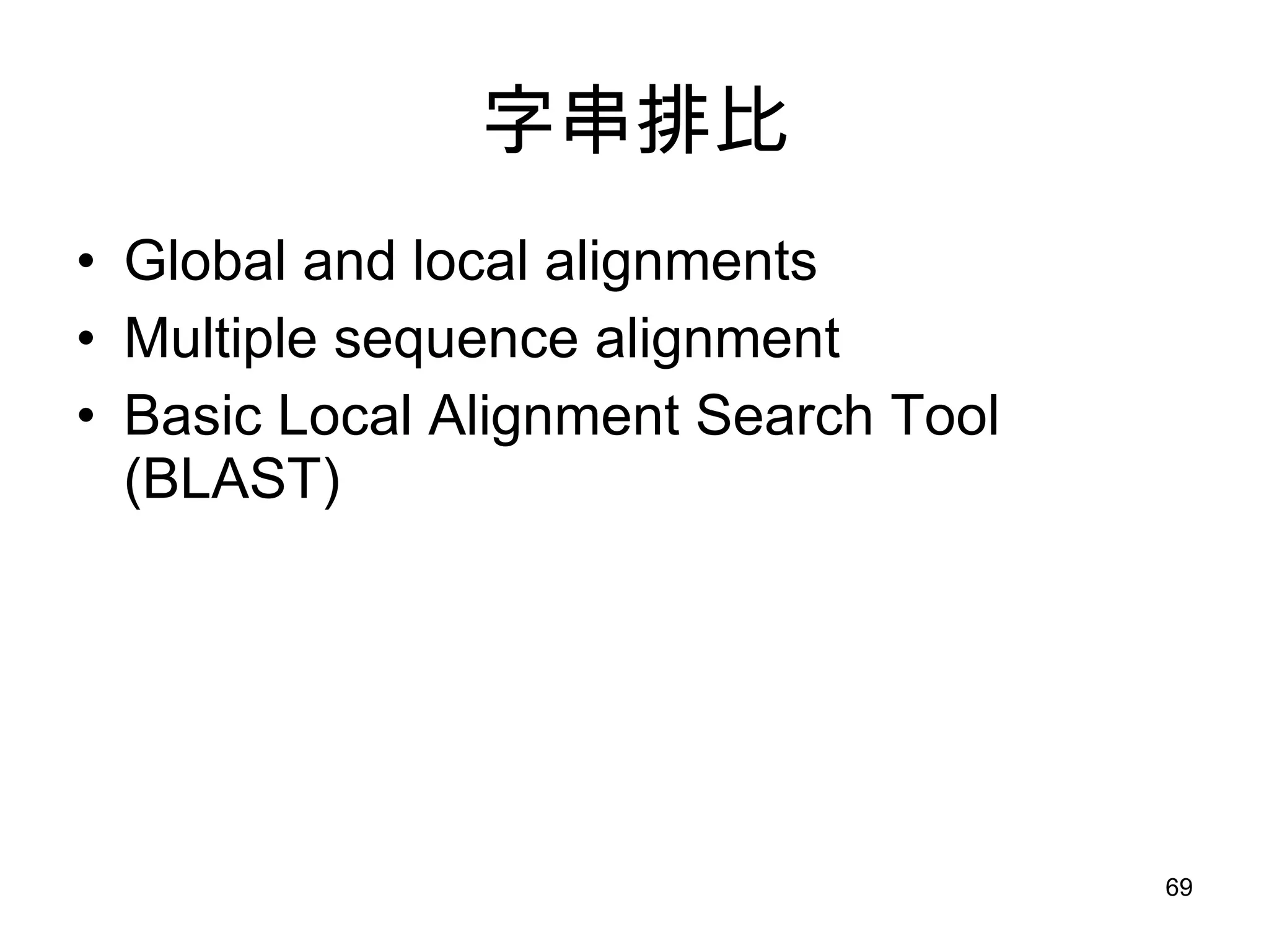 字串排比 Global and local alignments Multiple sequence alignment Basic Local Alignment Search Tool (BLAST) 