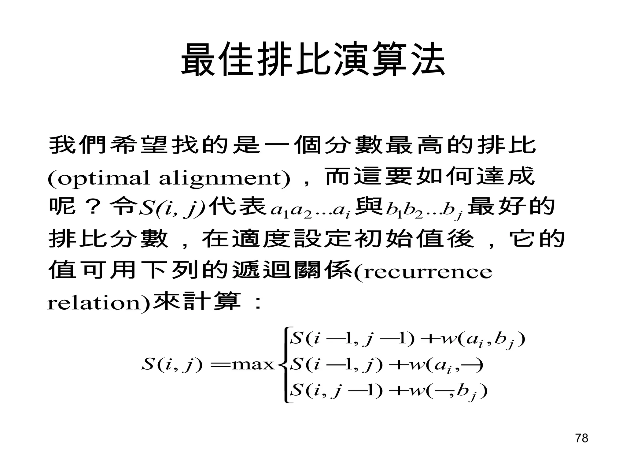 最佳排比演算法 