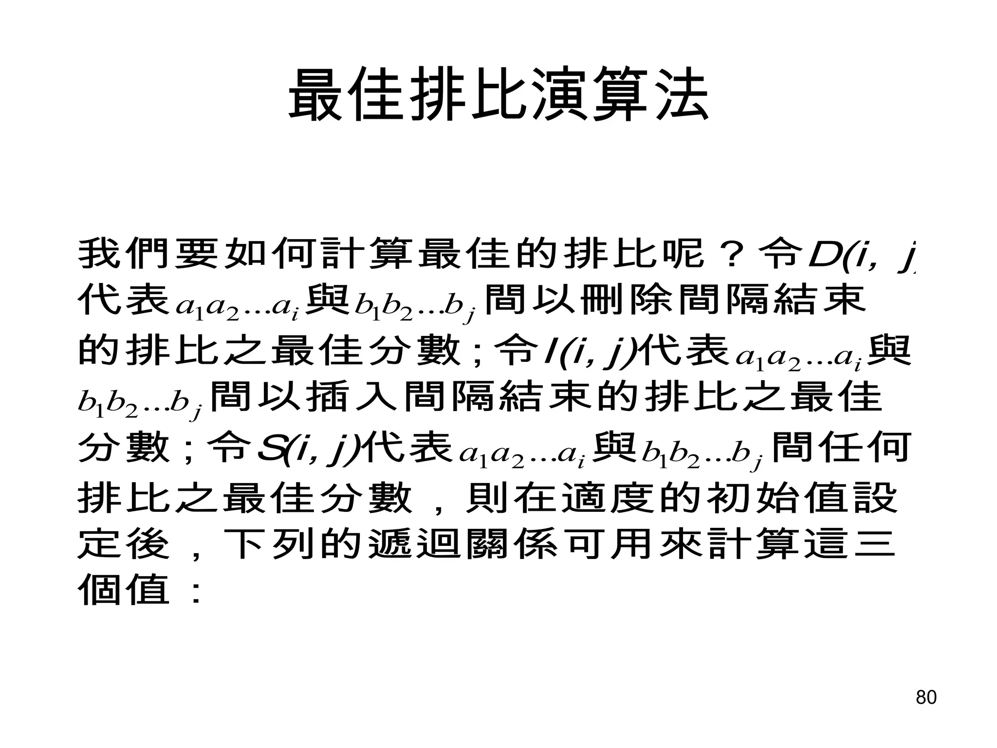 最佳排比演算法 