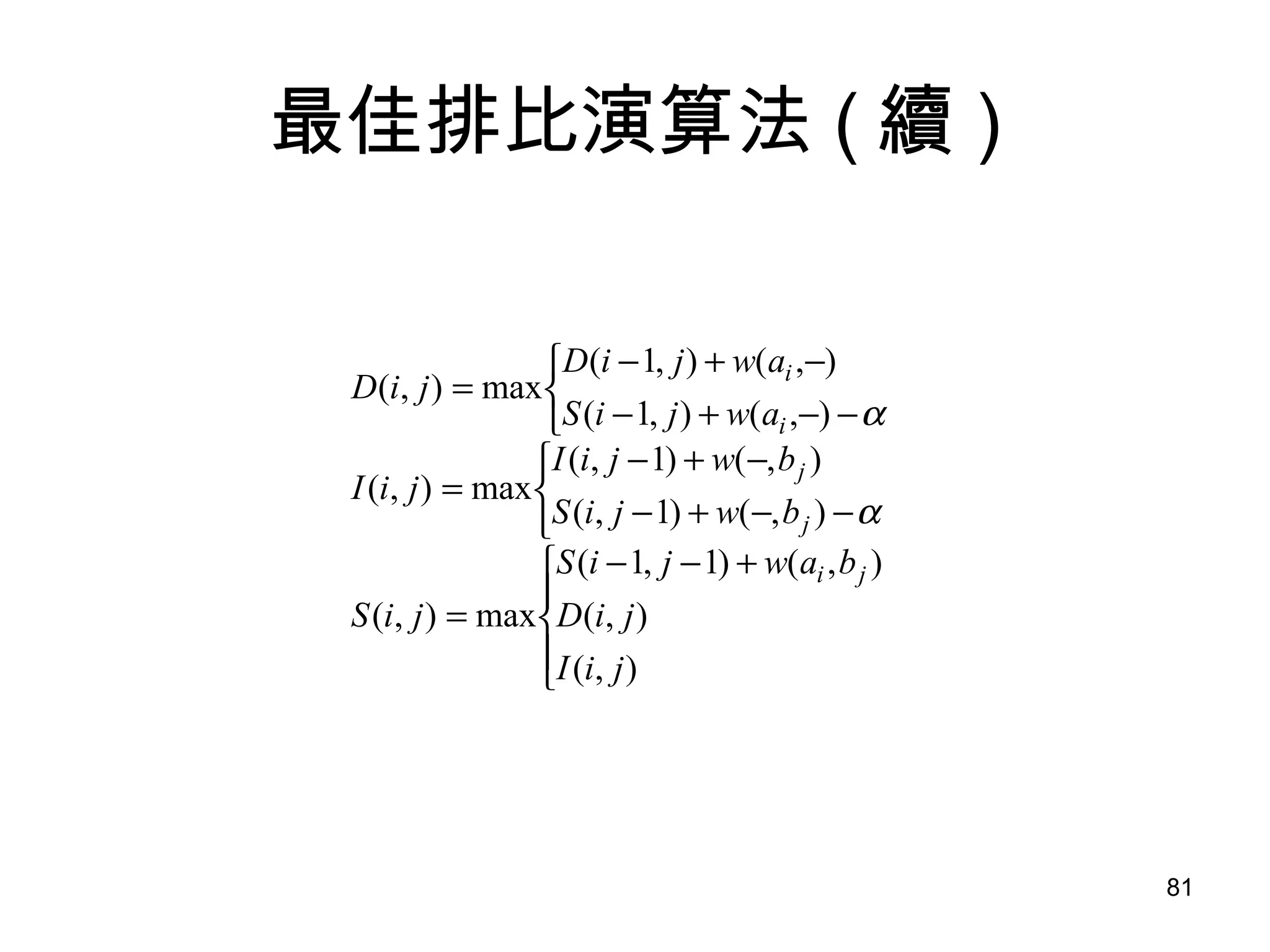 最佳排比演算法 ( 續 ) 